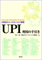 大学生のメンタルヘルス管理　UPI利用の手引き